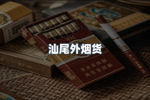 汕尾外烟货