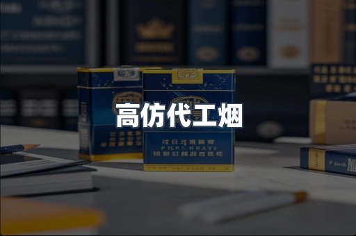 高仿代工烟